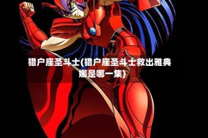 猎户座圣斗士(猎户座圣斗士救出雅典娜是哪一集)