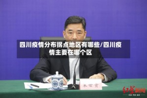 四川疫情分布拐点地区有哪些/四川疫情主要在哪个区