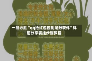 一键必胜“qq抢红包控制尾数软件”详细分享装挂步骤教程