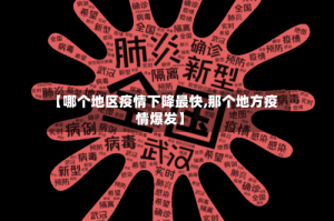 【哪个地区疫情下降最快,那个地方疫情爆发】