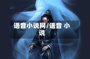 语音小说网/语音 小说