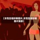 【女性生殖好看图片,女性生殖好看图片搜索】