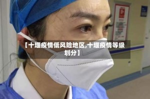 【十堰疫情低风险地区,十堰疫情等级划分】