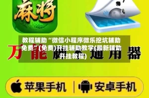 教程辅助“微信小程序微乐挖坑辅助免费”(免费)开挂辅助教学(最新辅助开挂教程)