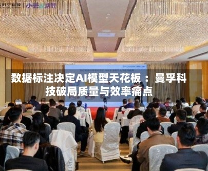数据标注决定AI模型天花板 ：曼孚科技破局质量与效率痛点