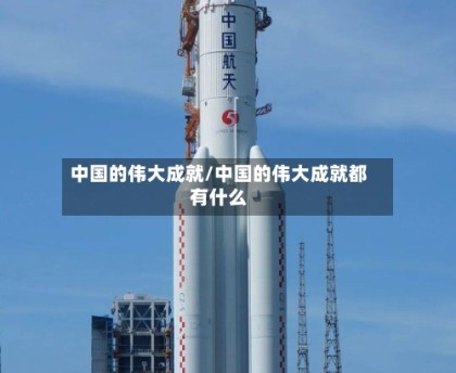 中国的伟大成就/中国的伟大成就都有什么