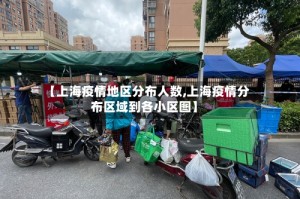 【上海疫情地区分布人数,上海疫情分布区域到各小区图】