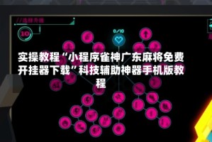 实操教程“小程序雀神广东麻将免费开挂器下载”科技辅助神器手机版教程