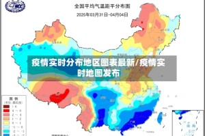 疫情实时分布地区图表最新/疫情实时地图发布