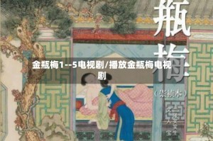 金瓶梅1--5电视剧/播放金瓶梅电视剧
