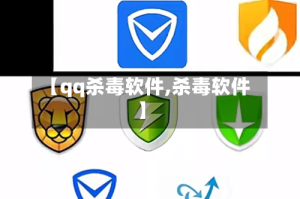 【qq杀毒软件,杀毒软件】