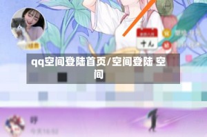 qq空间登陆首页/空间登陆 空间