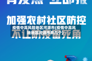 疫情中高风险地区河源市(疫情中高风险地区河源市有几个)