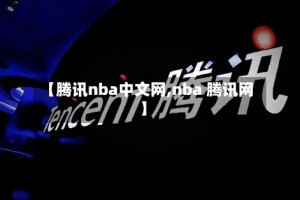 【腾讯nba中文网,nba 腾讯网】