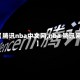 【腾讯nba中文网,nba 腾讯网】