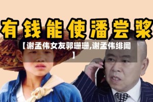 【谢孟伟女友郭珊珊,谢孟伟绯闻】