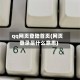 qq网页登陆首页(网页登录是什么意思)
