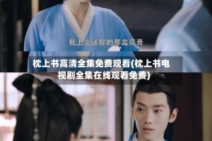 枕上书高清全集免费观看(枕上书电视剧全集在线观看免费)