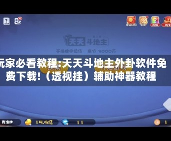 玩家必看教程:天天斗地主外卦软件免费下载!（透视挂）辅助神器教程