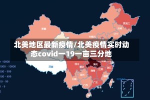 北美地区最新疫情/北美疫情实时动态covid一19一亩三分地