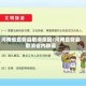 河南省直管县取消原因/河南直管县取消省内辟谣