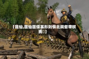 【匪仙,匪仙匪儒其形则惧北阆壑带权而耝】