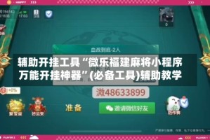 辅助开挂工具“微乐福建麻将小程序万能开挂神器”(必备工具)辅助教学