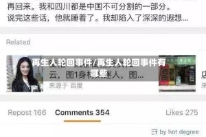 再生人轮回事件/再生人轮回事件有哪些
