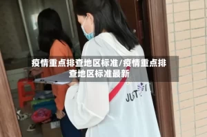 疫情重点排查地区标准/疫情重点排查地区标准最新