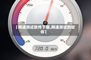 【网速测试软件下载,网速测试的软件】