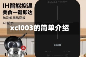xcl003的简单介绍