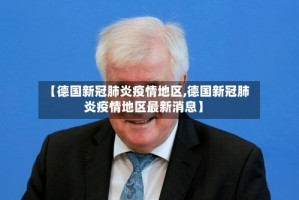 【德国新冠肺炎疫情地区,德国新冠肺炎疫情地区最新消息】