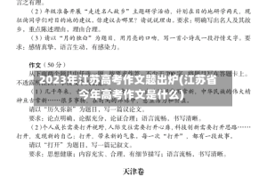 2023年江苏高考作文题出炉(江苏省今年高考作文是什么)