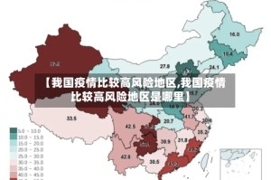 【我国疫情比较高风险地区,我国疫情比较高风险地区是哪里】