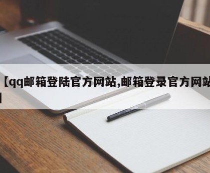 【qq邮箱登陆官方网站,邮箱登录官方网站】