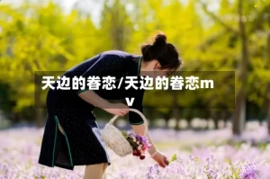 天边的眷恋/天边的眷恋mv