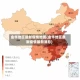 金华地区最新疫情地图(金华地区最新疫情最新消息)