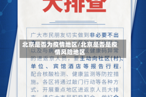 北京是否为疫情地区/北京是否是疫情风险地区