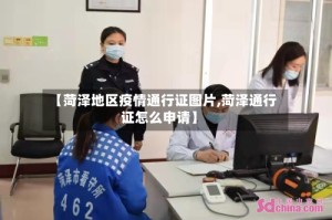 【菏泽地区疫情通行证图片,菏泽通行证怎么申请】