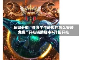 玩家必知“微信牛牛透视挂怎么安装免费”开挂辅助脚本+详细开挂