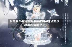公主从小被涂宫廷秘药的小说(公主从小被吃催哪个药)