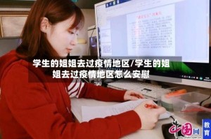 学生的姐姐去过疫情地区/学生的姐姐去过疫情地区怎么安慰