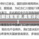 【美回应解放军军演,美军评论解放军】