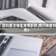 【请问黑河地区疫情怎样,黑河疫情如何】