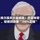 伯克希尔股东大会现场：巴菲特背书，称接班决策“100%正确”