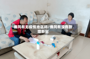 佛冈有无疫情地区吗/佛冈有没有新增新冠