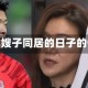 关于和嫂子同居的日子的信息