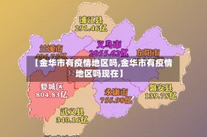 【金华市有疫情地区吗,金华市有疫情地区吗现在】