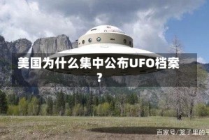 美国为什么集中公布UFO档案？