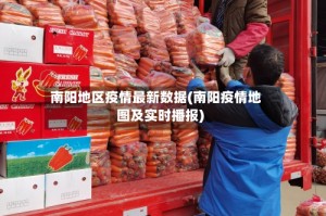 南阳地区疫情最新数据(南阳疫情地图及实时播报)